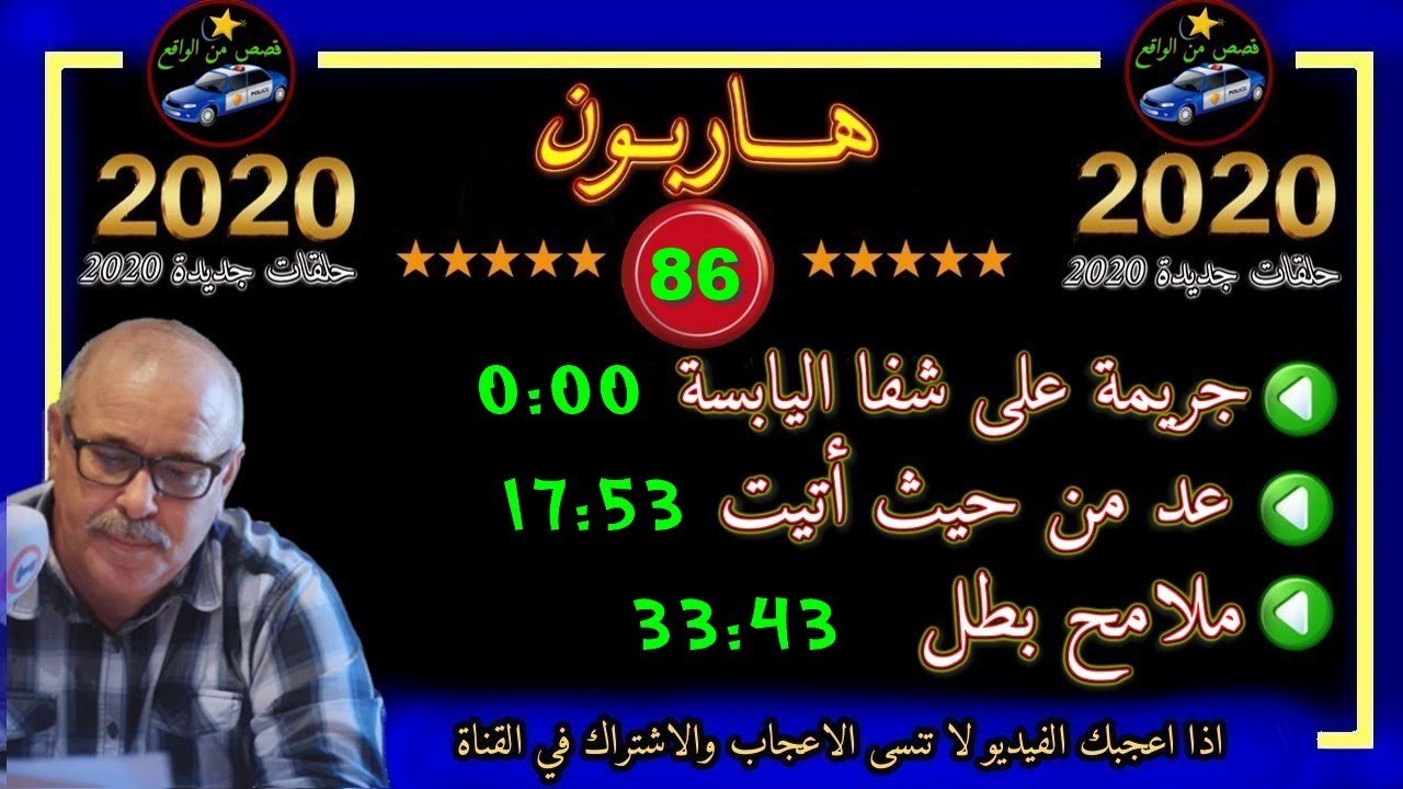 🔥هاربون 🔥86🔥 قصص من الواقع🔥Hariboun 2021🔥 تقديم : عبد الصادق بنعيسى