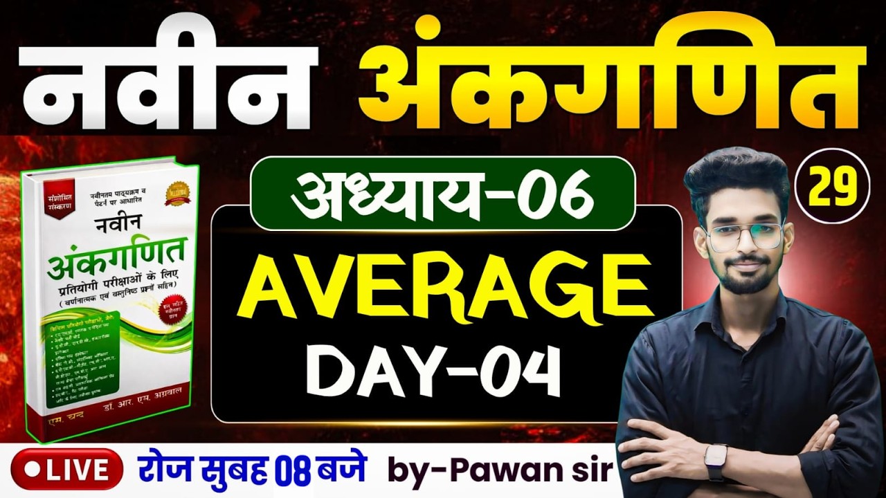 DAY-29 || नवीन अंकगणित का शून्य से निचोड़-04 || औसत (average) अध्याय-06 || गधा को भी पूरा समझ आयेगा