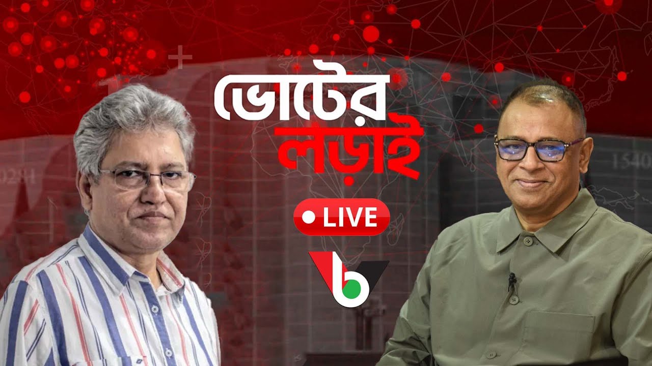 ভোটের মাঠ কি অসমতল হয়ে যাচ্ছে? l Live l Voice Bangla