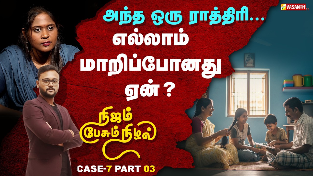 Nijam Pesum Nizhal | மொத்த வாழ்க்கையையும் தகர்த்த அந்த கொடூர இரவு | Vasanth TV