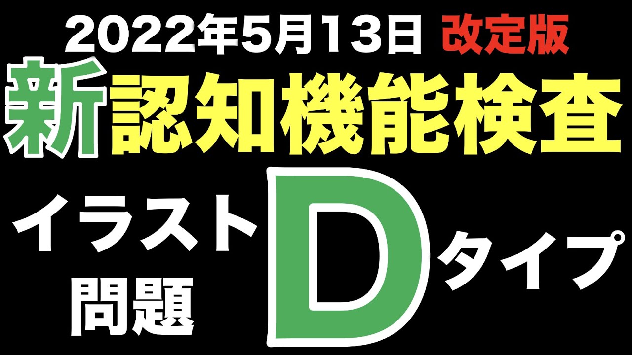 2022年5月13日から変更された認知機能検査の本番問題・イラストパターンD