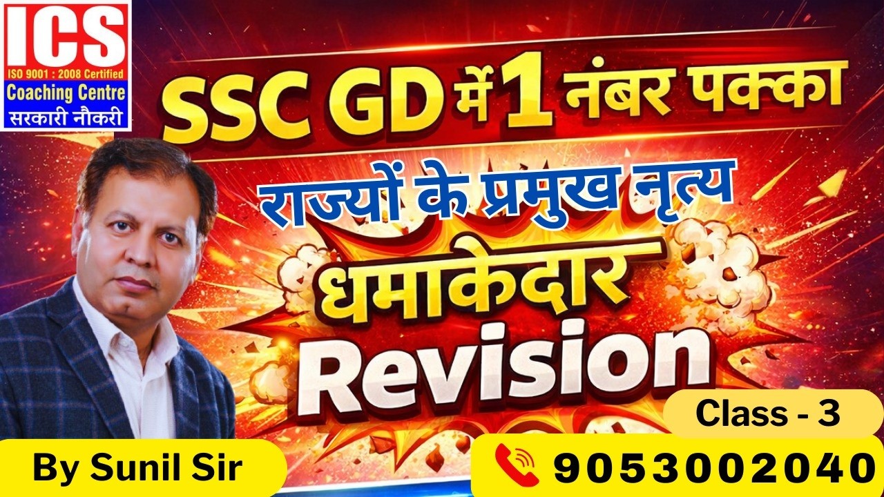 SSC GD में 1 नंबर पक्काधमाकेदार Revision ( Class-3) | By SUNIL SIR
