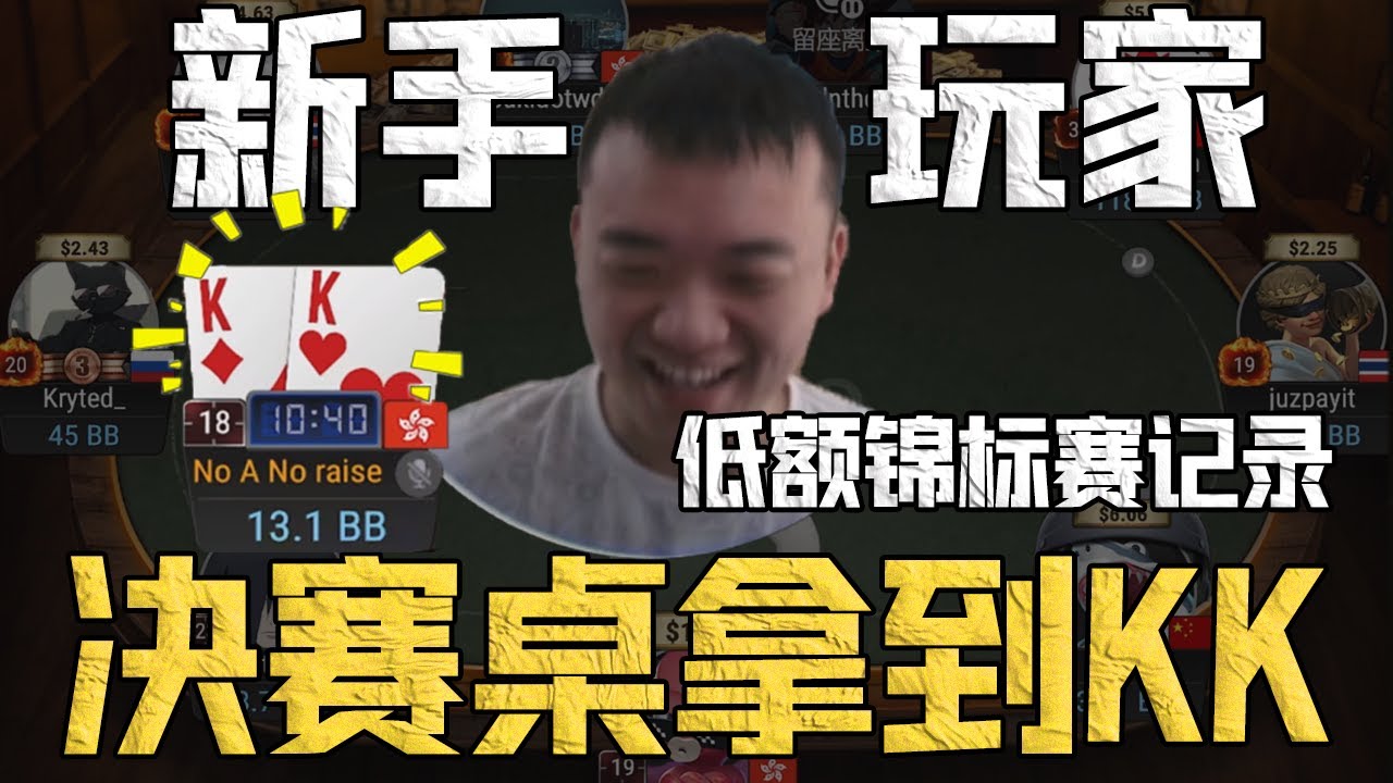 研究哥挑战低额锦标赛！决赛桌手握KK！新手全过程记录和心得体会