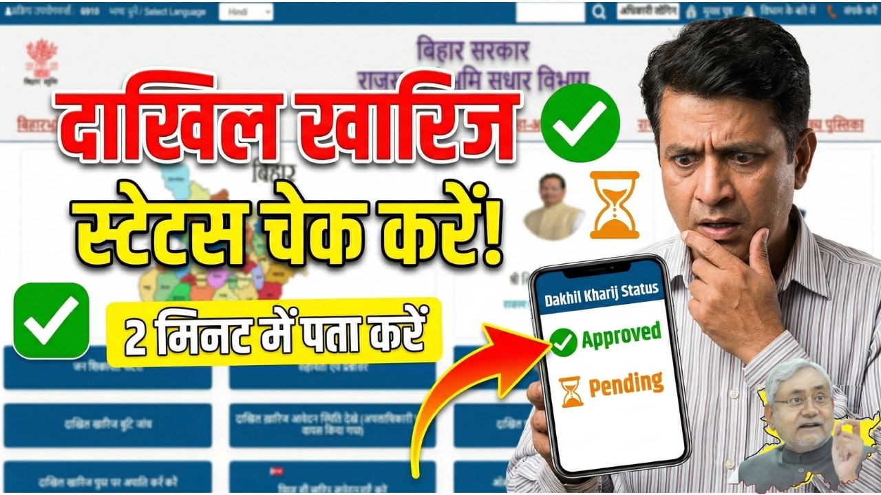 Bihar Dakhil Kharij Status Kaise Check Kare | दाखिल खारिज आवेदन की स्थिति देखें | Mutation Status