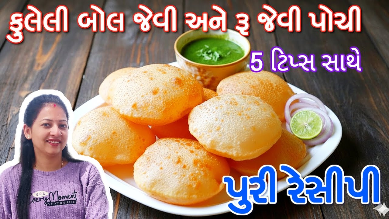 એકદમ ફુલેલી અને સોફ્ટ પુરી બનાવવાની રીત | Puri banavani rit | Soft puri recipe | Puffy Puri Recipe