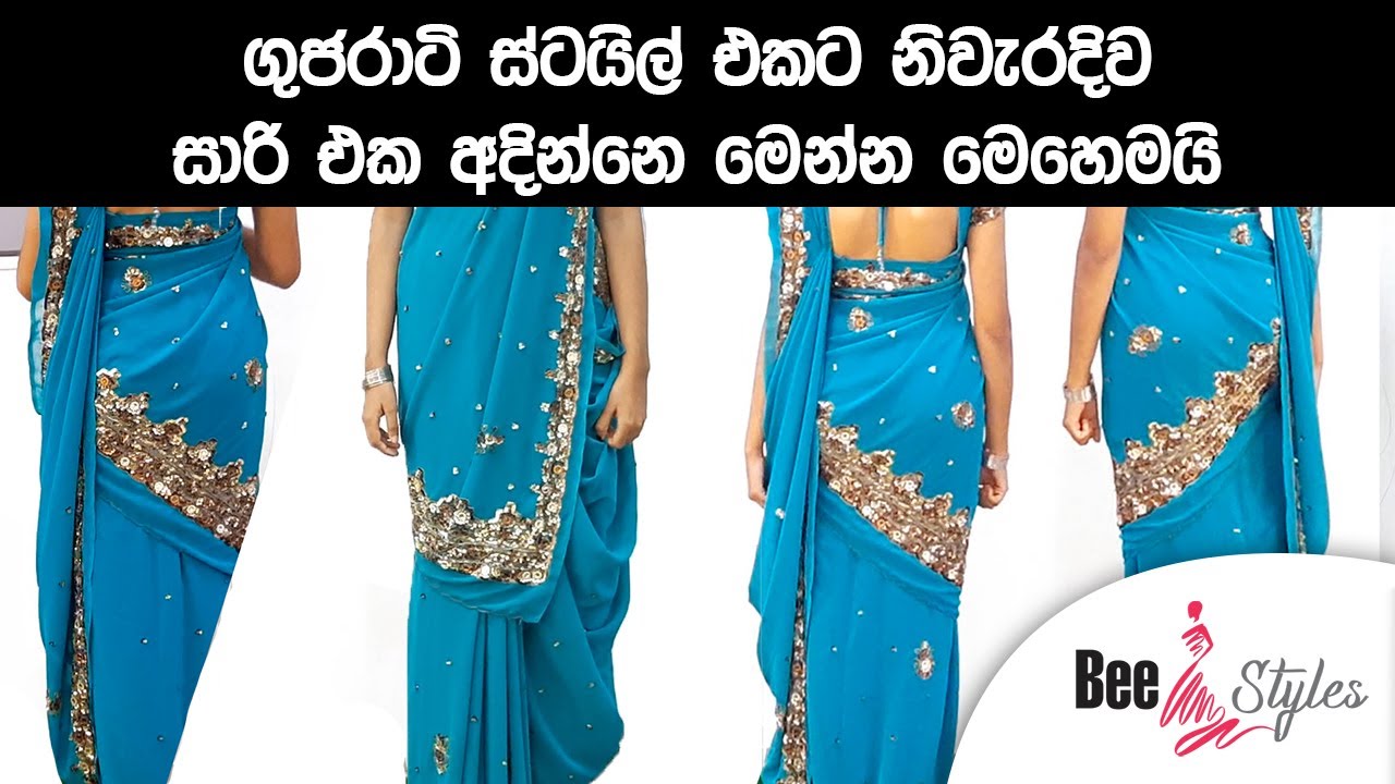 සාරියකින් ලස්සනට ගුජරාටියක් අදිමු | How to wear saree in Indian Gujarati Style  | Bee Styles