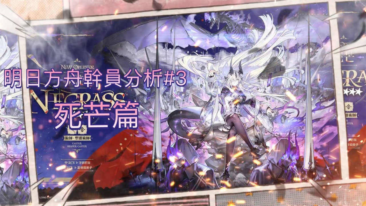【明日方舟幹員分析#3】死芒篇 #明日方舟 #arknights #死芒