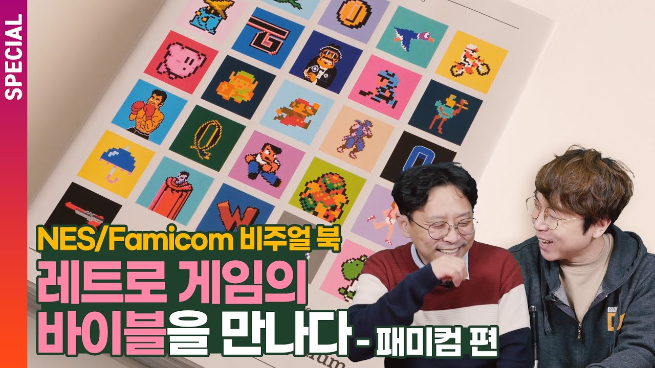 이것이 8비트 감성, 레트로 게임의 바이블을 만나다  - 패미컴 편 (ft.레트로 각종아재)  | DO SPECIAL