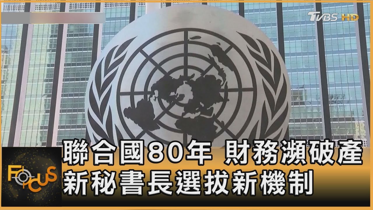聯合國80年 財務瀕破產 新秘書長選拔新機制｜方念華｜FOCUS全球新聞20260204 @tvbsfocus