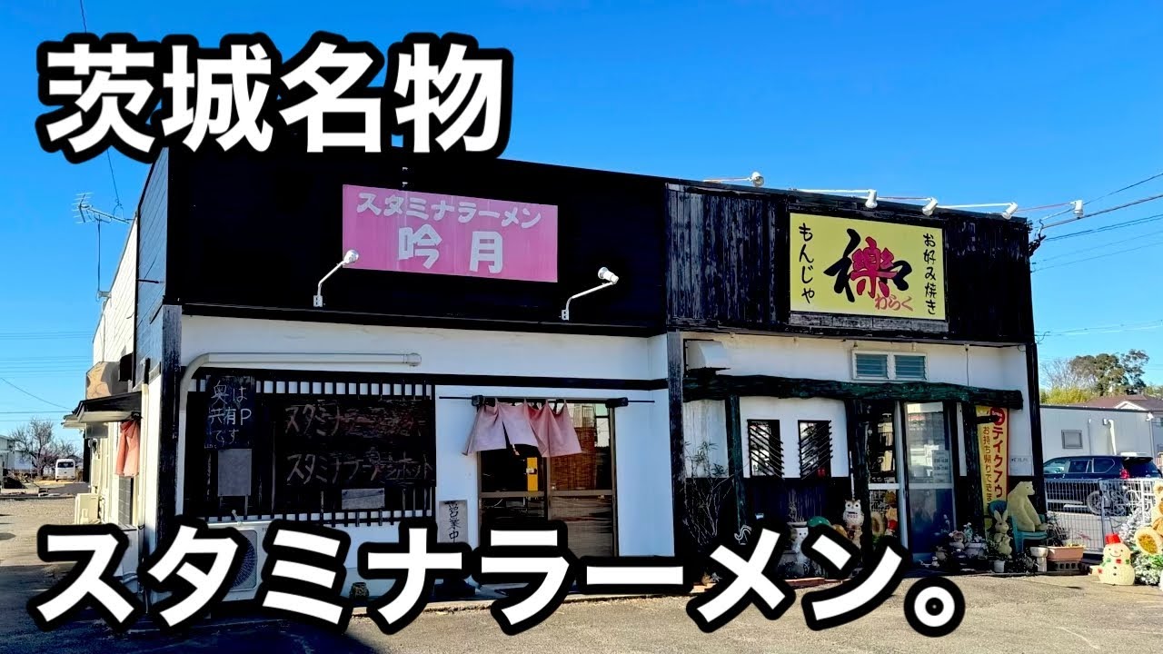 茨城名物）絶品スタミナラーメン850円！