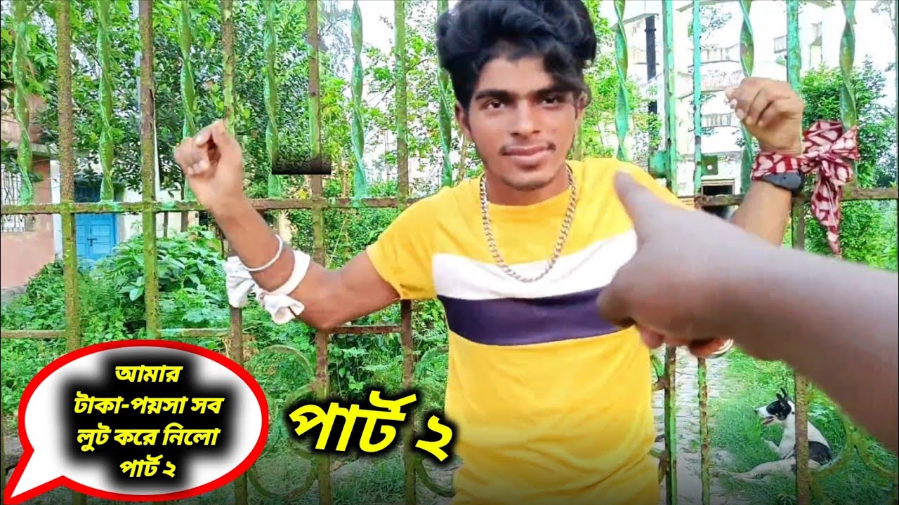 আমার টাকা-পয়সা সব লুট করে নিলো ছিনতাই কারী পার্ট ২