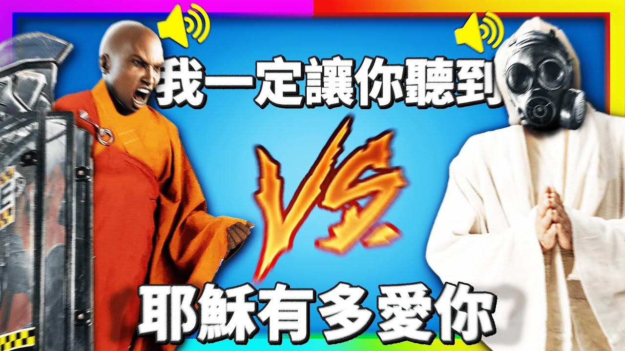 【黃狗/虹彩六號】當你遇到基督徒和佛教徒🤬在遊戲開內麥吵架【搞笑精華】