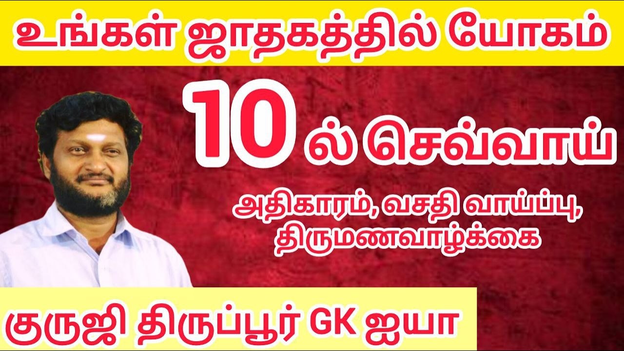 GK 617 - செவ்வாய் 10 ல் தரும் யோகம்/ என்ன வழிபாடு செய்ய வேண்டும்/ குருஜி திருப்பூர் GK ஐயா