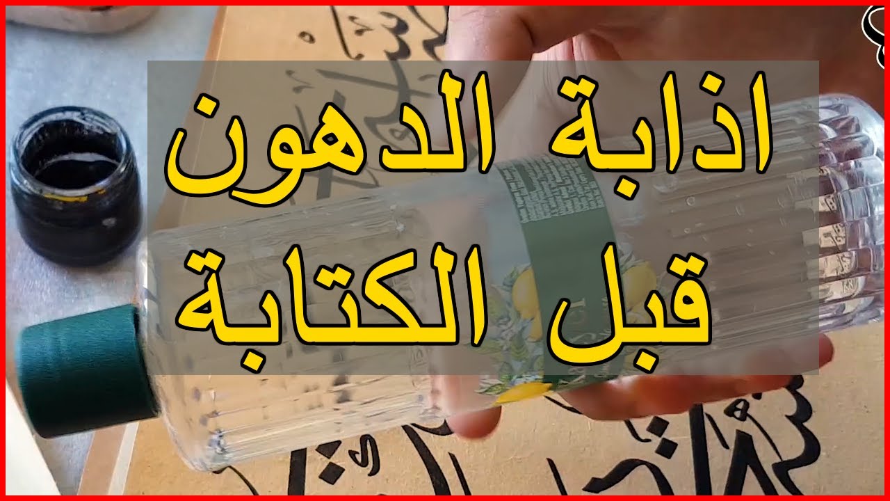 معلومات مهمة قبل الكتابة على الورق المقهر و ازالة الدهون منها
