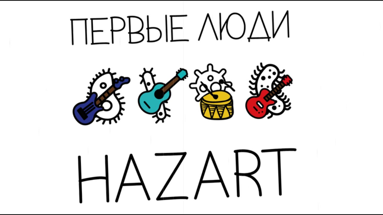 Hazart - Тупею (Single 2018) songvideo