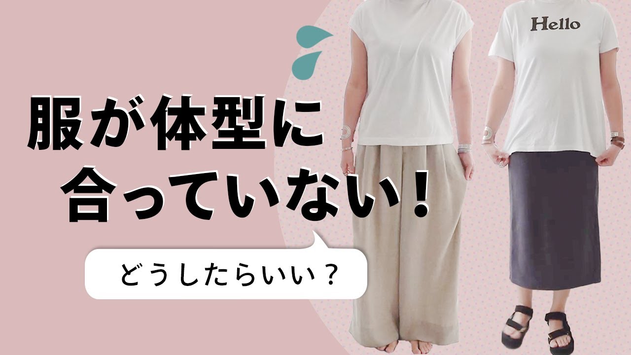 【裏技】体型をキレイに見せる5つのテクニック｜40代50代ファッション
