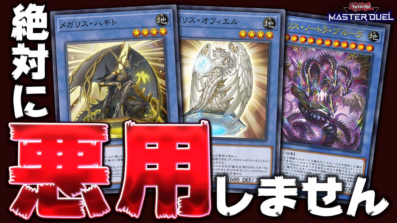 【※閲覧注意】メガリス絶対に悪用しません!!『メガリスFTK』【遊戯王マスターデュエル】【Yu-Gi-Oh! Master Duel】