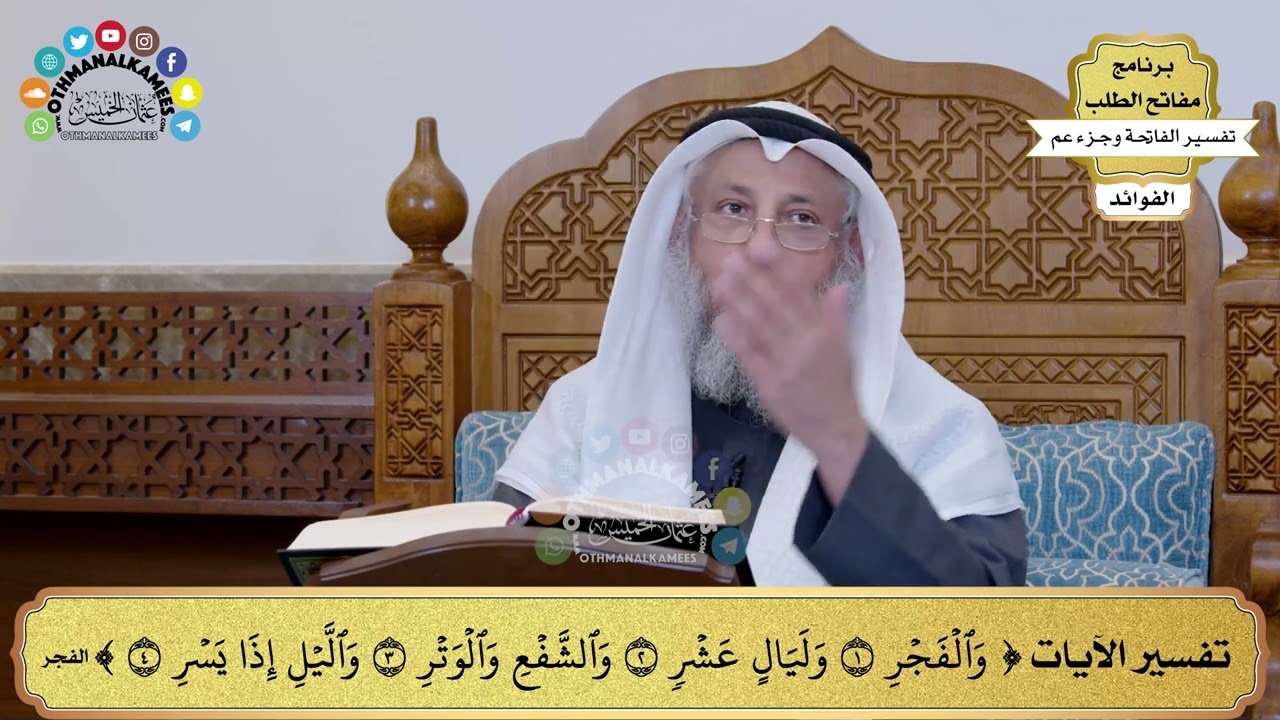 230 - تفسير الآيات ( والفجر وليال عشر والشفع والوتر والليل إذا يسر ) - عثمان الخميس