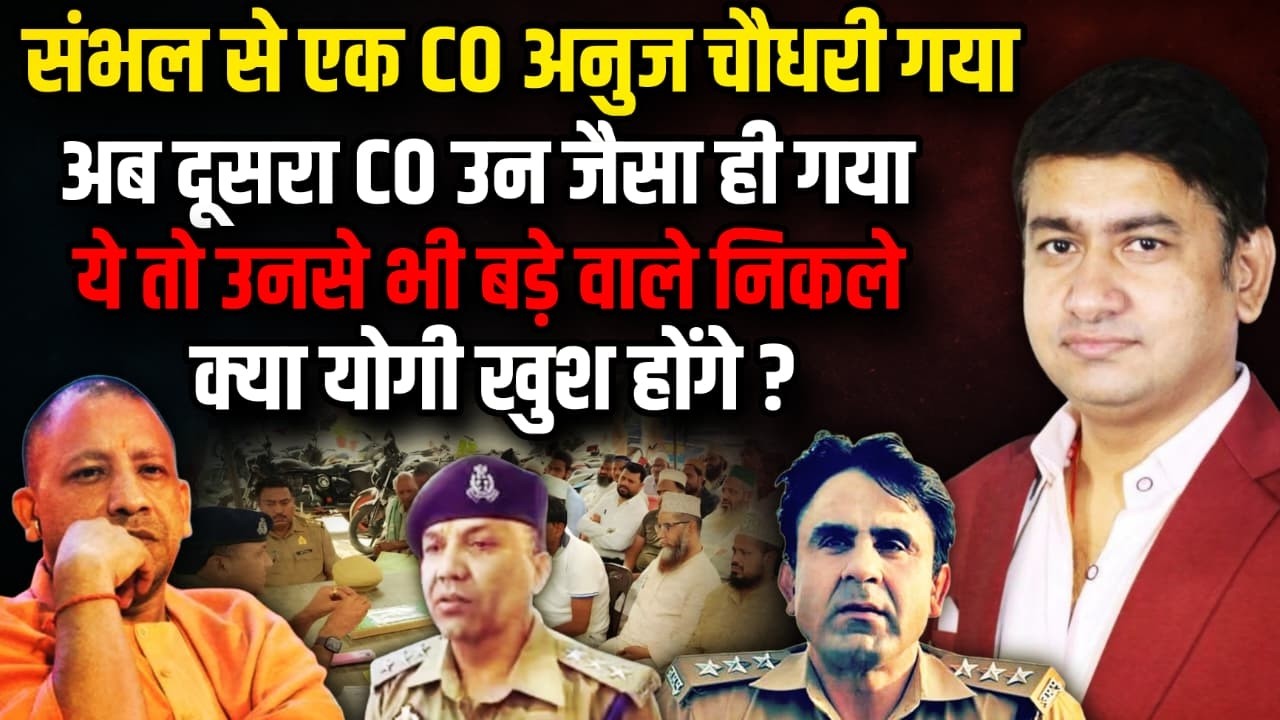 Sambhal से एक CO Anuj Chaudhary गया अब दूसरा CO आ  गया | The Rajneeti | Sambhal CO Viral Statement