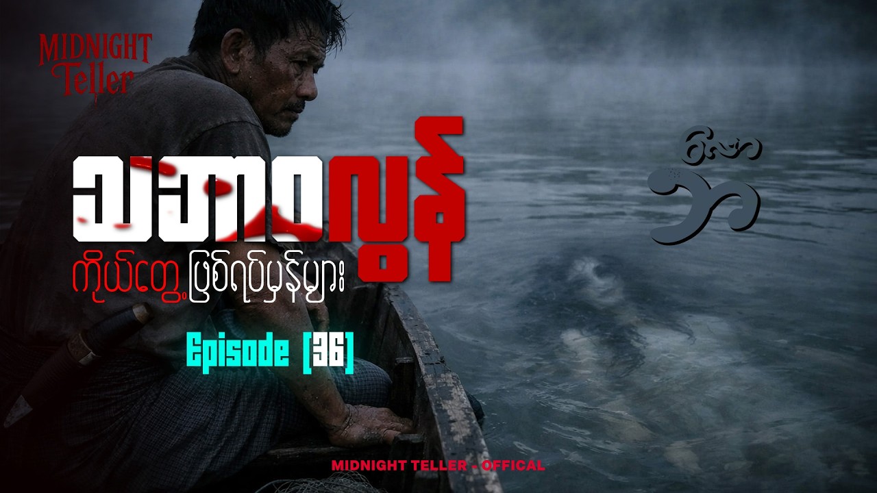 ကိုယ်တွေ့ဖြစ်ရပ်မှန်များ Episode (36) ၊ True Horror ၊ Midnight Teller - Offical #horrorstorymyanmar