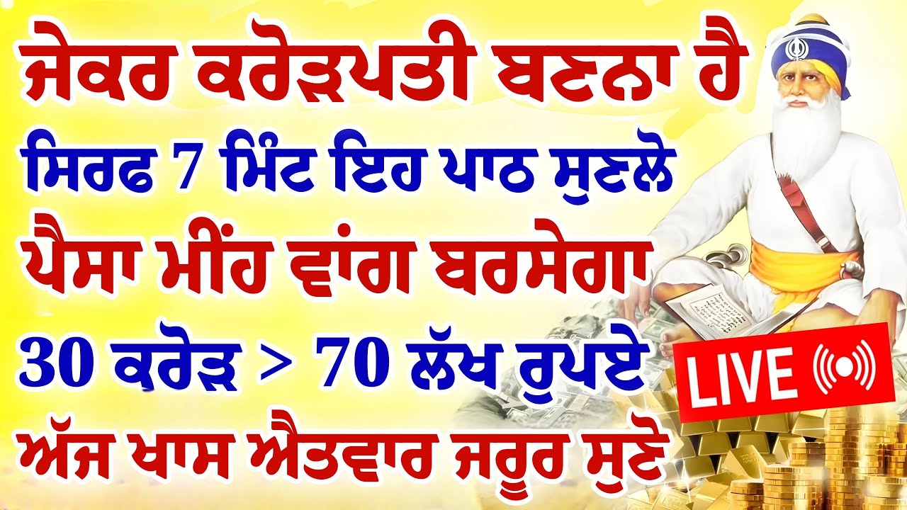 ਜੇਕਰ ਕਰੋੜਪਤੀ ਬਣਨਾ ਹੈ।7 ਮਿੰਟ ਇਹ ਪਾਠ ਸੁਣਲੋ।ਅੱਜ ਖਾਸ ਐਤਵਾਰ ਹੈ।#gurbani #shabad #kirtan #live