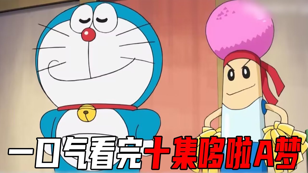 一口气看完十集哆啦A梦，哆啦A梦竟然以为妹妹谈恋爱了？！