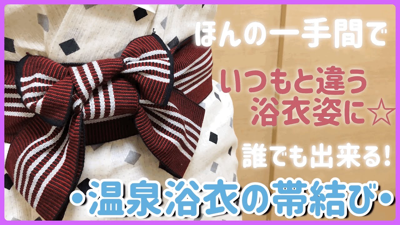 【旅館の浴衣を可愛く着よう！】帯結びに一工夫でいつもとは違うおしゃれな着こなしに