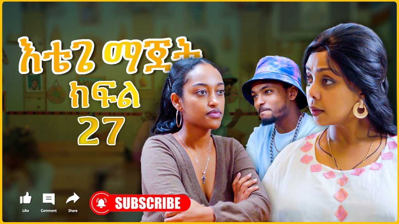 እቴጌ ማጀት ክፍል 27 ቮካል። Etege majet sitcom Episode 27
