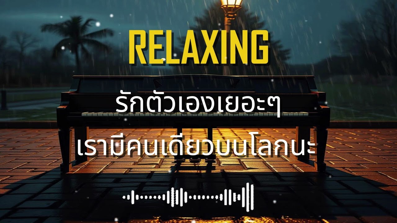 รักตัวเองเยอะๆ เรามีคนเดียวบนโลกนะ. [ ฟังเพลินยาวๆ ] Music Relax.