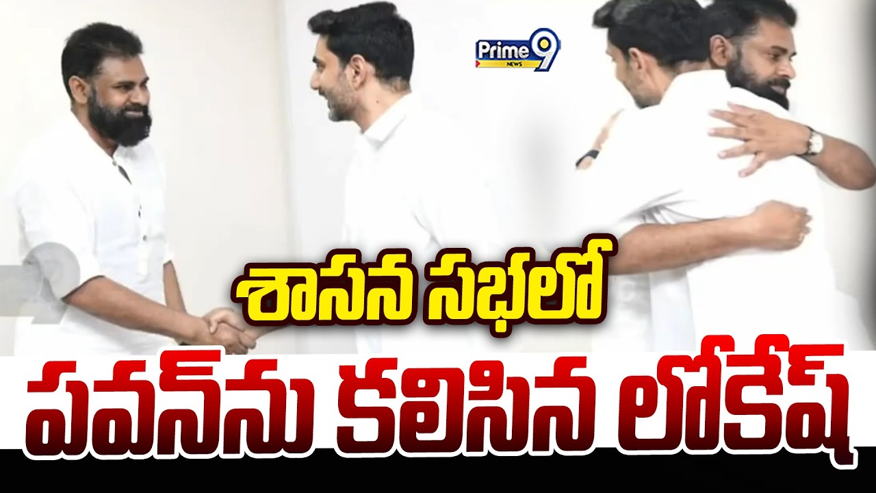 శాసన సభలో పవన్ ను కలిసిన లోకేష్ | Nara Lokesh meets Deputy CM Pawan    Kalyan | Prime9 News