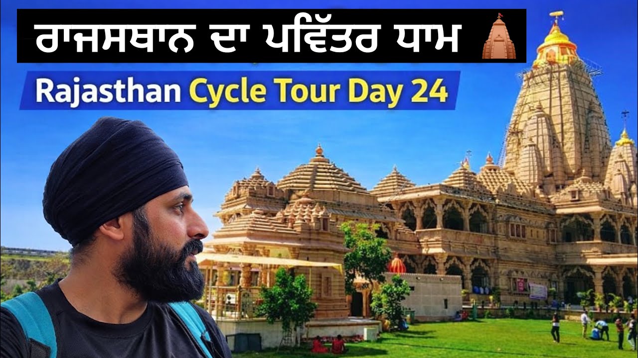 ਸਾਂਵਲੀਆ ਸੇਠ ਜੀ ਦੇ ਦਰਸ਼ਨ 🙏 ਮੰਦਰ ਤੋਂ ਰਾਜਸਥਾਨ ਦੇ ਪਿੰਡ ਤੱਕ ਦਾ ਸਫ਼ਰ Rajasthan Cycle Tour Day 24 Gur Brar