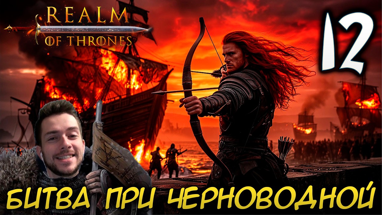 Mount & Blade II REALM OF THRONES 8 0 #12 БИТВА ПРИ ЧЕРНОВОДНОЙ