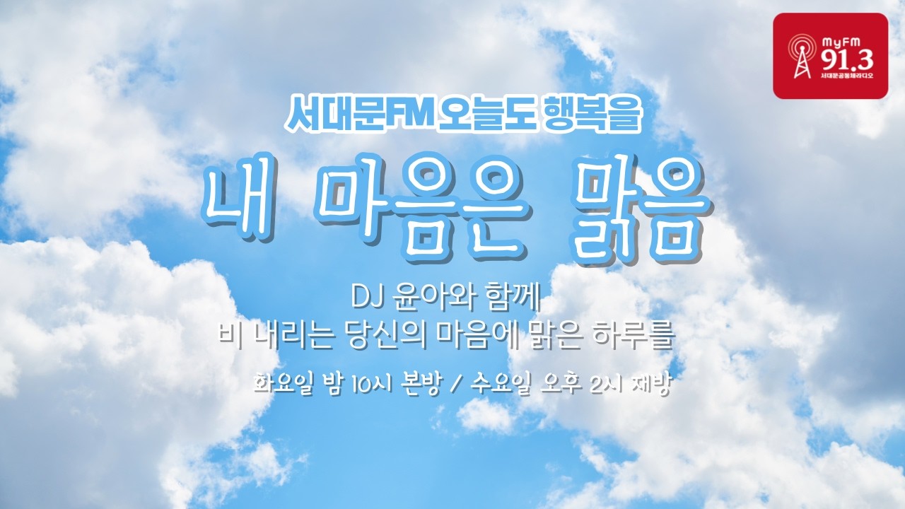 특별편, 아플 때 힘이 나게 만들어주는 노래 - 내 마음은 맑음(260224)(Seodaemun Community Radio in Seoul, Korea)