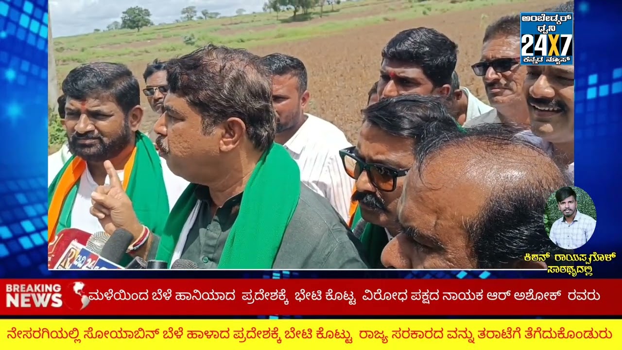  ಬೈಲಹೊಂಗಲ ತಾಲೂಕಿನ ನೇಸರಗಿ ಗ್ರಾಮಕ್ಕೆ  ಬೆಳೆ ಹಾನಿಯಾದ ಪ್ರದೇಶಕ್ಕೆ  ಭೇಟಿ ಕೊಟ್ಟ  ವಿರೋಧ ಪಕ್ಷದ ಆರ ಅಶೋಕ ರವರು 