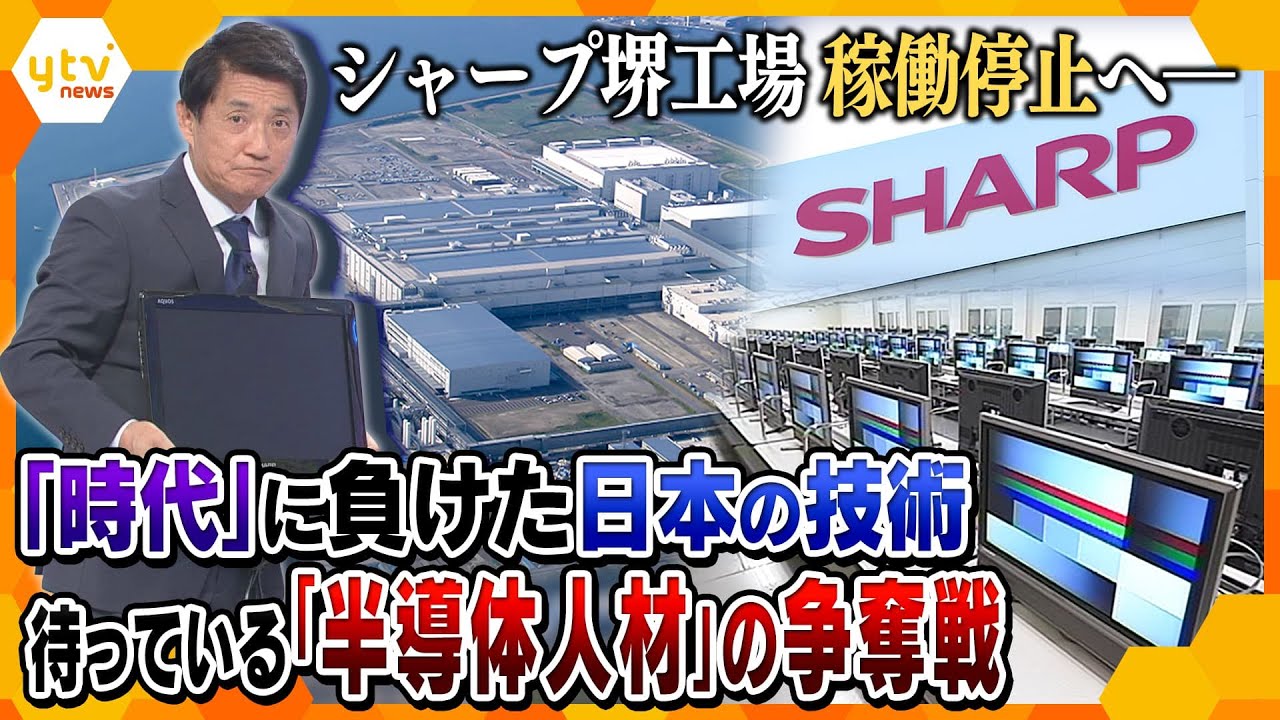 【タカオカ解説】世界を席巻した技術はどうなってしまうのか？「シャープ」堺工場稼働停止へ…各国が狙う「半導体技術者」の今後