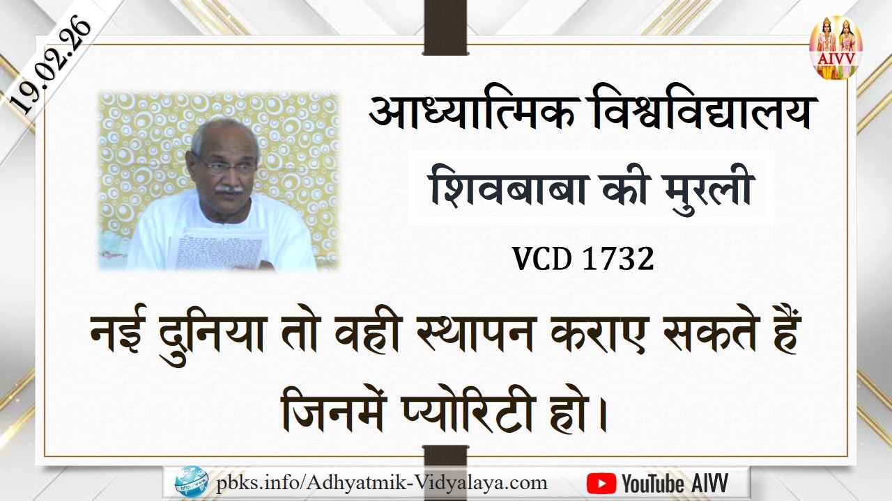 AIVV ll शिवबाबा की मुरली ll Shivbaba ki murli VCD 1732 #aivv @A1SPIRITUALUNIVERSITY