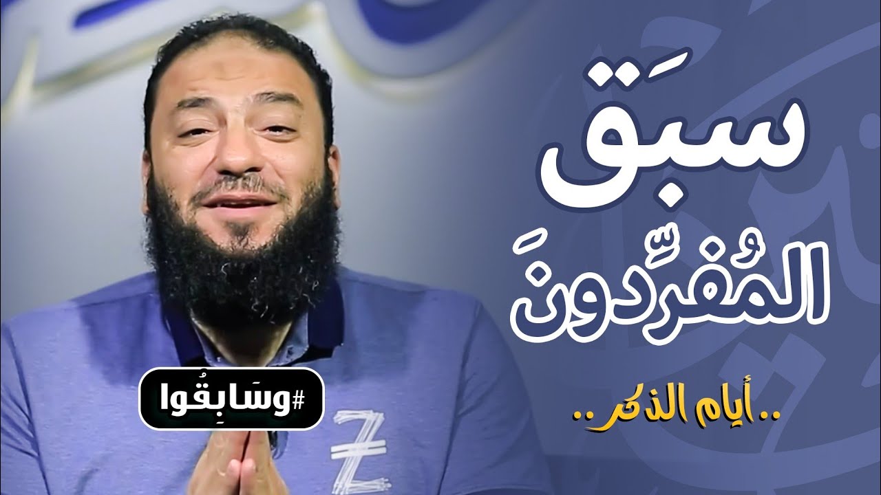سبق المفردون | أيام الذكر | #وسابقوا | د . حازم شومان