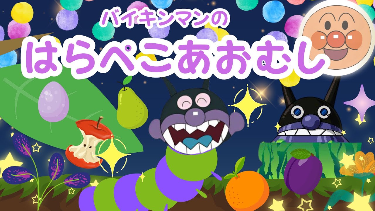 バイキンマンの『はらぺこあおむし』アンパンマン【うた・アニメ】どうよう／歌詞付き  キラキラキッズランド／anpanman nurseryrhymes