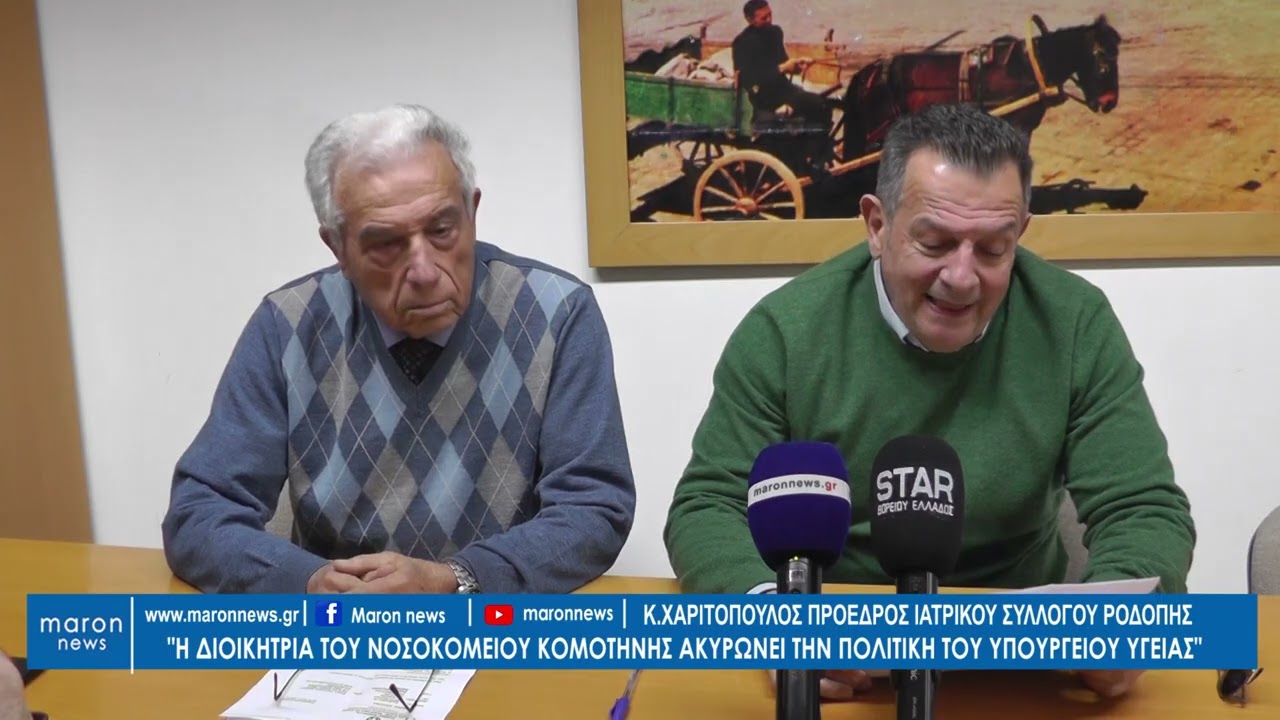 ΚΩΣΤΑΣ ΧΑΡΙΤΟΠΟΥΛΟΣ Δ.ΓΥΜΝΟΠΟΥΛΟΣ ΙΑΤΡΙΚΟΣ ΣΥΛΛΟΓΟΣ ΡΟΔΟΠΗΣ 21 01 2026 maronnews gr