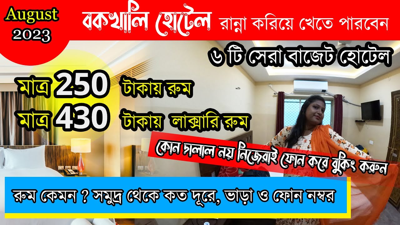 Bakkhali Hotel Low Price | বকখালি সৈকতে হোটেল 250 টাকা | Bakkhali Sea Beach Hotel | Cheap Hotel