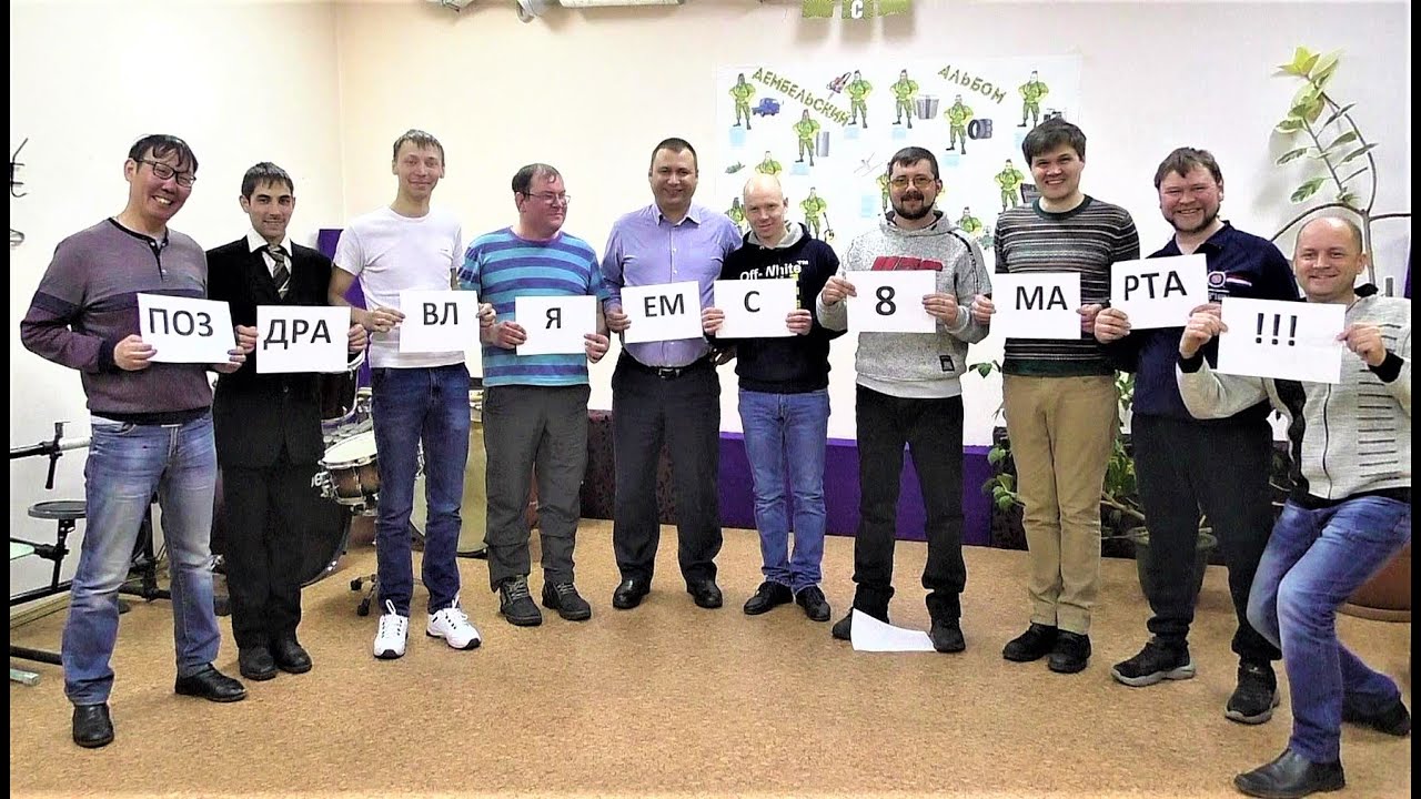 Оригинальное поздравление с 8 марта от мужчин-коллег!