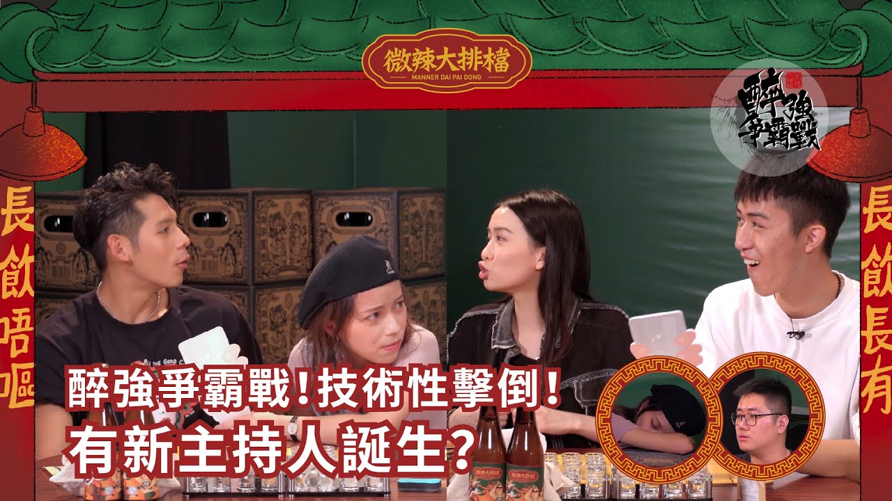 【微辣大排檔番外篇】醉強爭霸戰！技術性擊倒！有新主持人誕生？有人再次捱唔到去第三Round？！｜微辣Manner