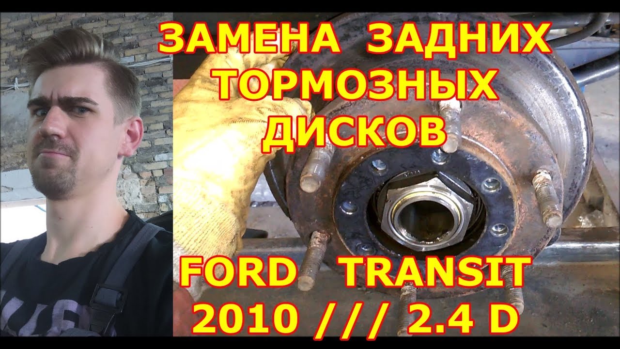 ЗАМЕНА ЗАДНИХ ТОРМОЗНЫХ ДИСКОВ / FORD TRANSIT / 2010  2.4D / REPLACING THE REAR BRAKE DISCS
