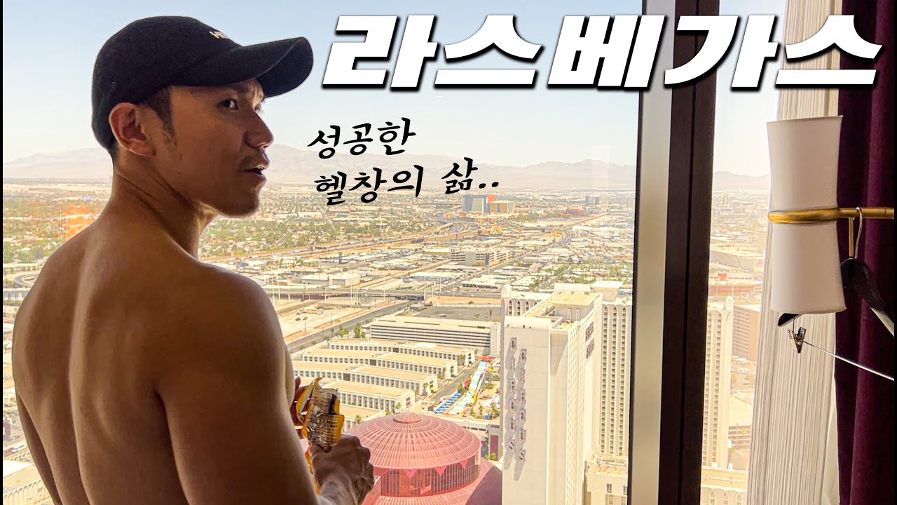 미국 라스베가스 최고급 호텔 헬스장 수준 ㅎㄷㄷ... [🇺🇸 LV #13]