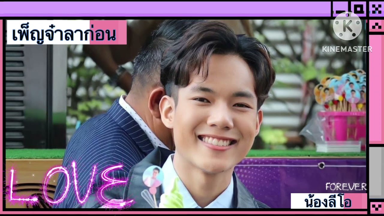 เพ็ญจ๋าลาก่อน - ลีโอ # อธิป โสดา