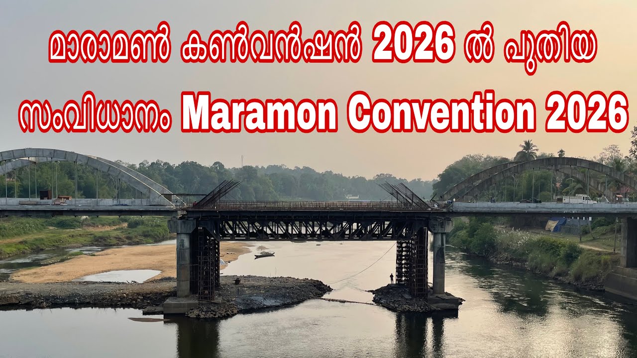 Новая система на 131-й конференции Maramon Convention 2026