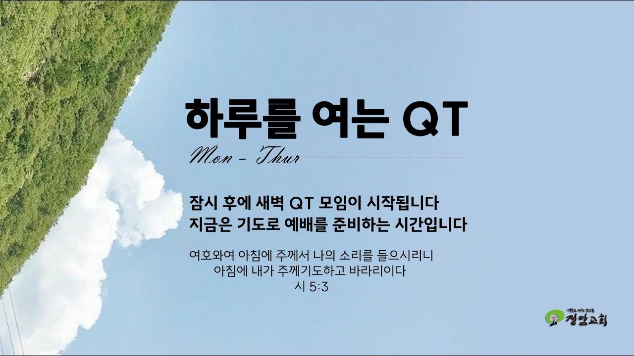 20260128 수요일 하루를 여는 QT (온라인)