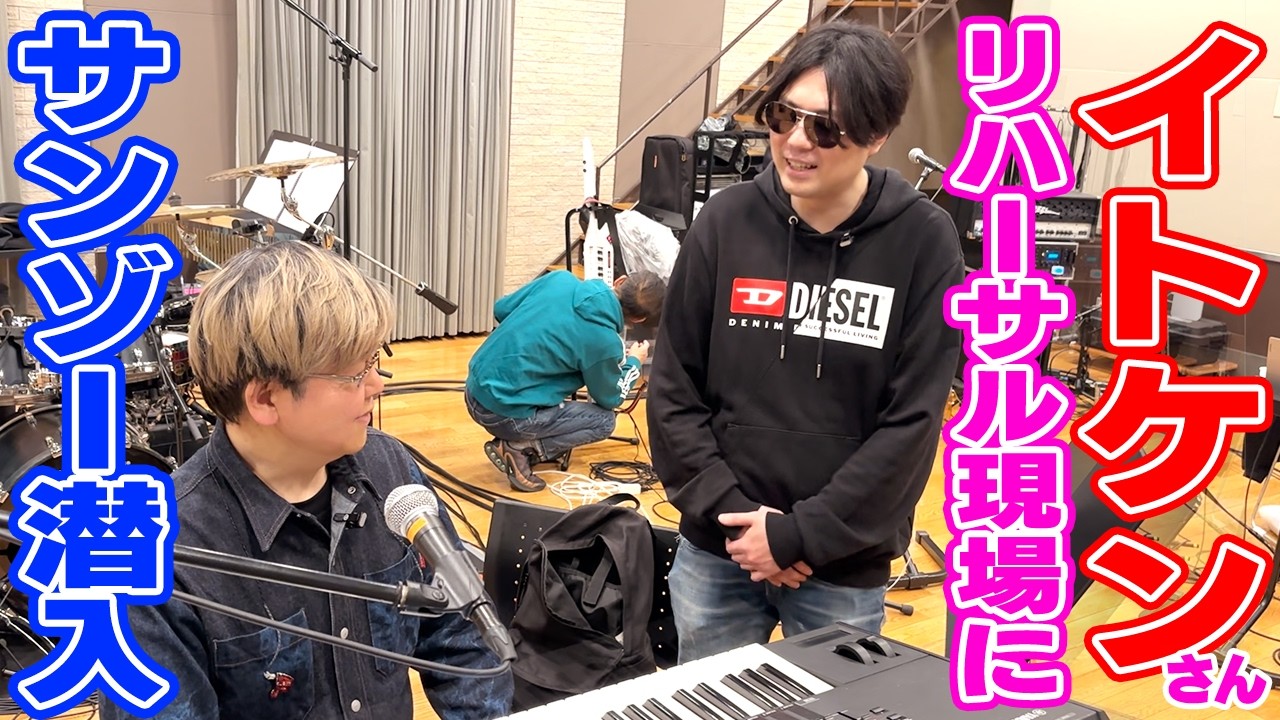 伊藤賢治さん35周年ライブのリハーサル現場に潜入！誰も見たことない裏側をお届け！【#イトケン35th】