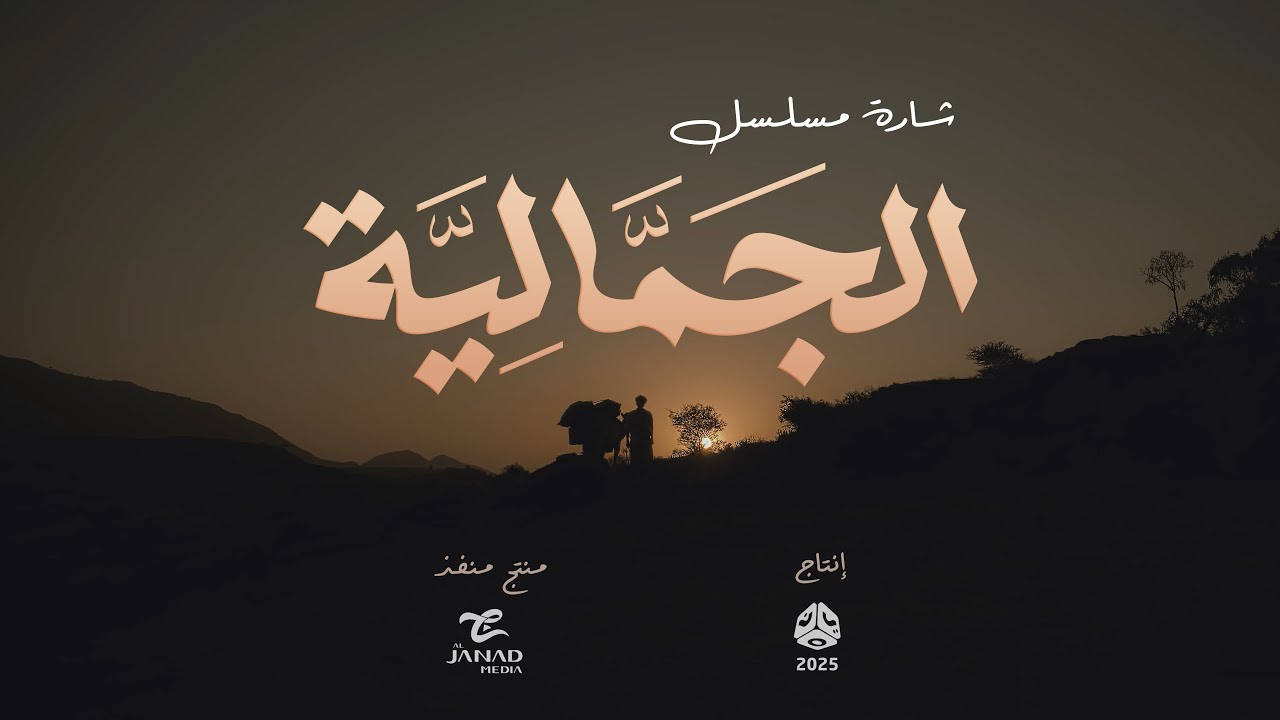 الأغنية الرسمية لمسلسل الجمالية | أضخم شارة لمسلسل يمني | حسين محب & فاطمة مثنى | رمضان 2025