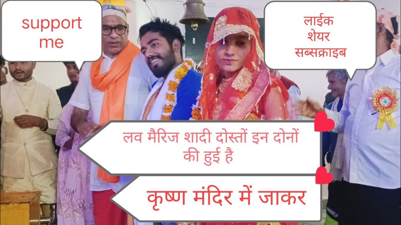 लव मेरी शादी दोस्तों  कृष्णा मंदिर में की है इन लोगों ने 💫🙏✅🌟 #vlogvideo #highlights #vlogs 